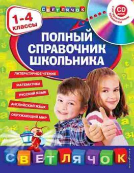 Книга Полный спр.школьника 1-4 кл. Безкоровайная Е.В., б-3053, Баград.рф
